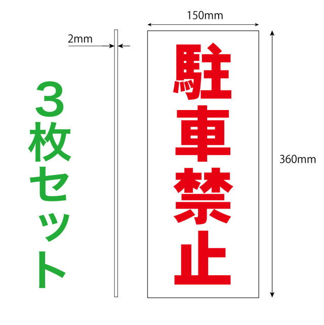 駐車禁止３枚入り寸法解説図