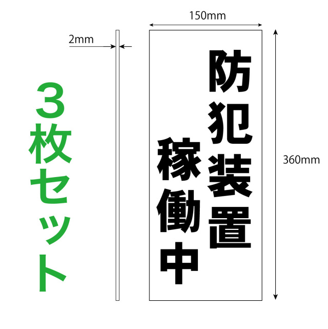 防犯装置稼働中３枚入り寸法解説図