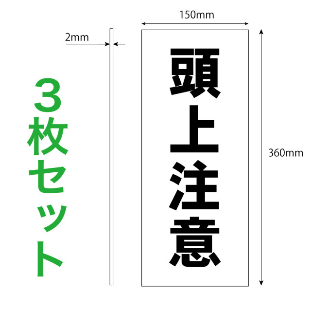 頭上注意３枚入り寸法解説図