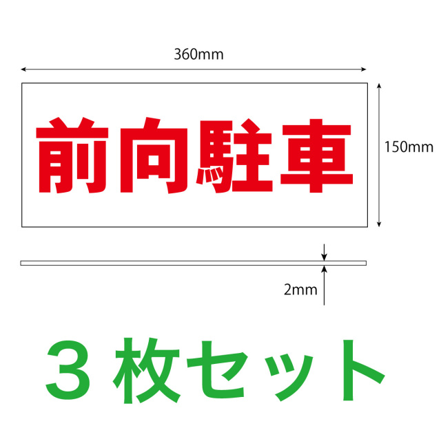 前向き駐車３枚入り寸法解説図