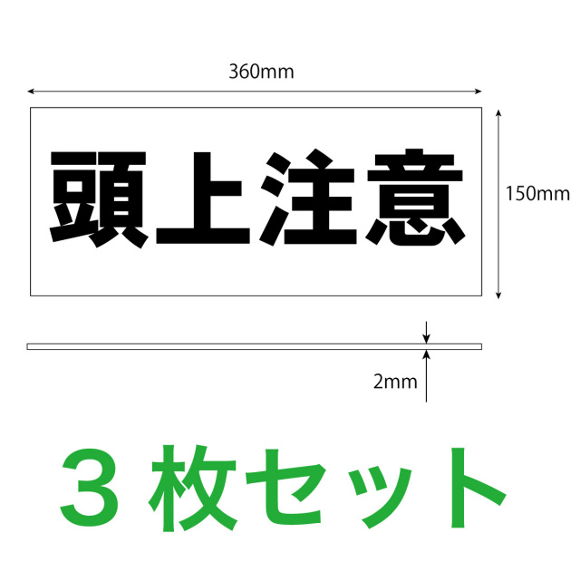 頭上注意３枚入り寸法解説図