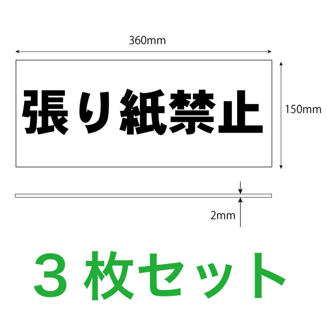 張り紙禁止３枚入り寸法解説図