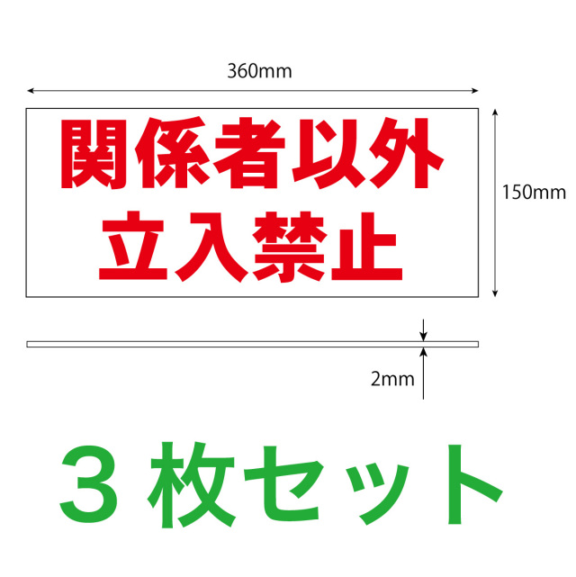 関係者以外立入禁止３枚入り寸法解説図