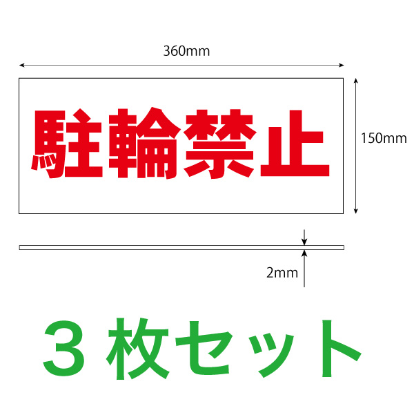 駐輪禁止３枚入り寸法解説図