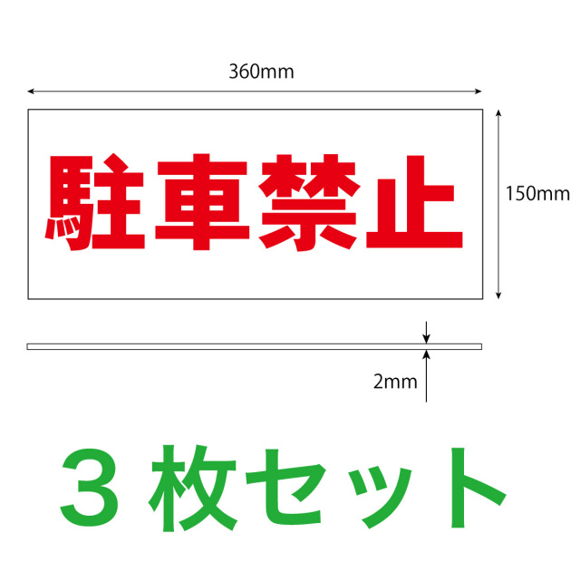 駐車禁止３枚入り寸法解説図