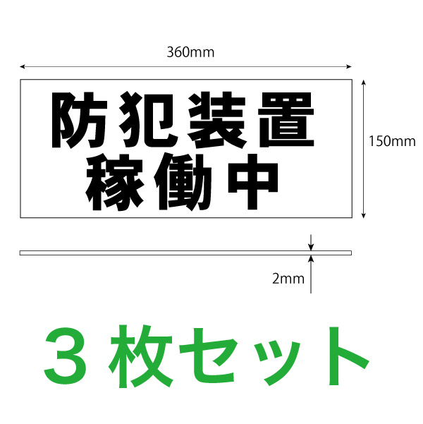 防犯装置稼働中３枚入り寸法解説図