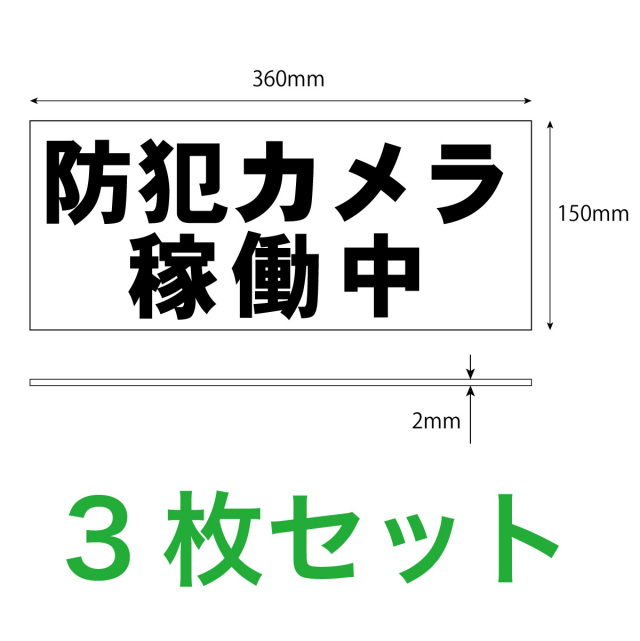防犯カメラ稼働中３枚入り寸法解説図