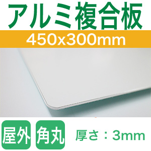 アルミ複合版450x300mm