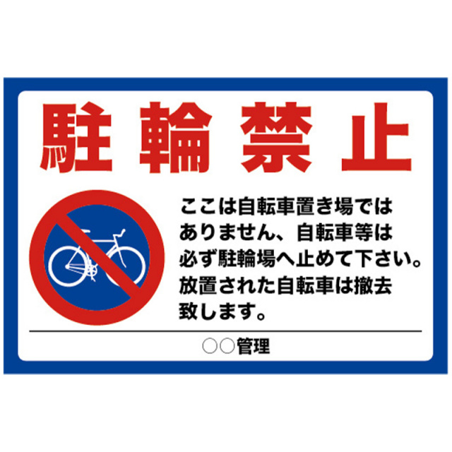 道路交通看板「駐輪禁止」