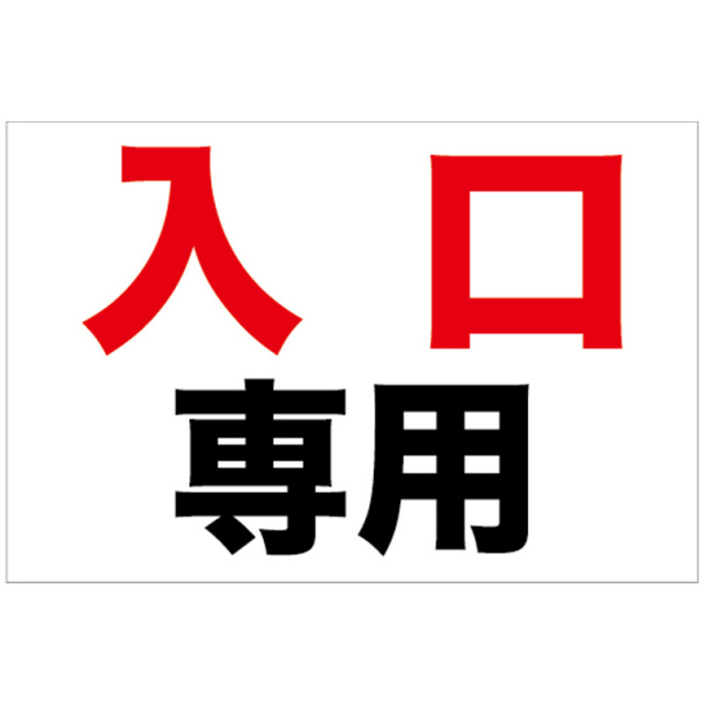 道路交通看板「入口専用」