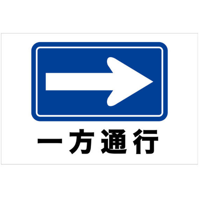 道路交通看板「一方通行」