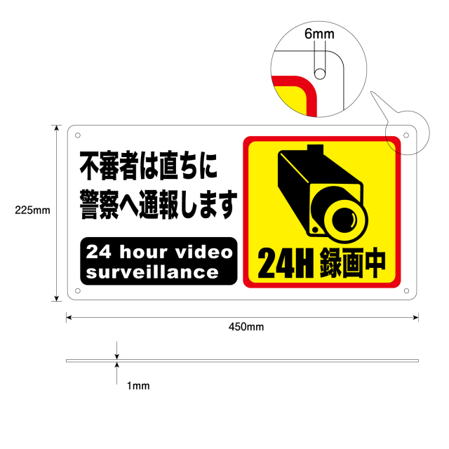24H防犯カメラ作動中 不審者は通報します 寸法図