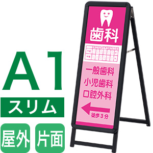 A1タテハーフサイズ片面看板