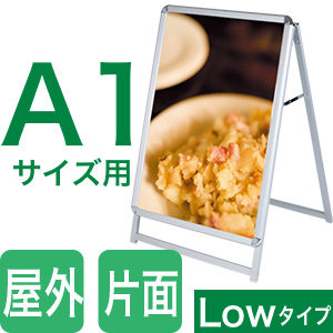 A1ロータイプ片面看板