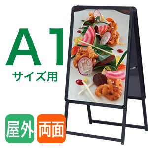 A1サイズ両面看板