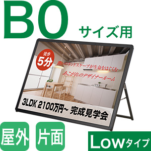 B0横向き看板