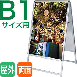 スタンド看板 グリップA B1サイズ ＜両面＞
