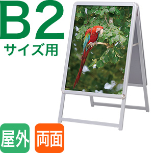 B2サイズ看板両面