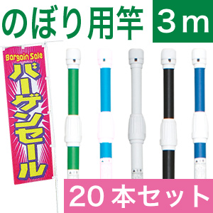 新品　３メートルのぼり竿ナイスポール20本セット 新品 3メートルのぼり竿ナイスポール20本セット - メルカリ