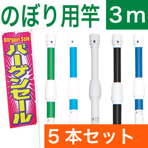 ノーマルのぼりポール５本入り