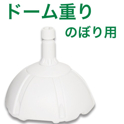ドーム重り