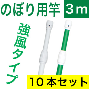 強風用のぼりポール１０本入り