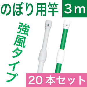 強風用のぼりポール２０本入り