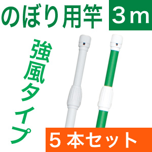 強風用のぼりポール５本入り