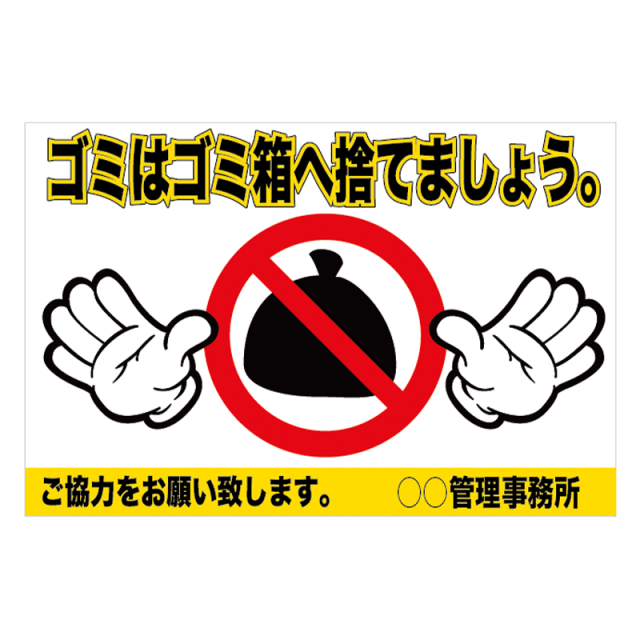 注意看板「ゴミはゴミ箱へ」