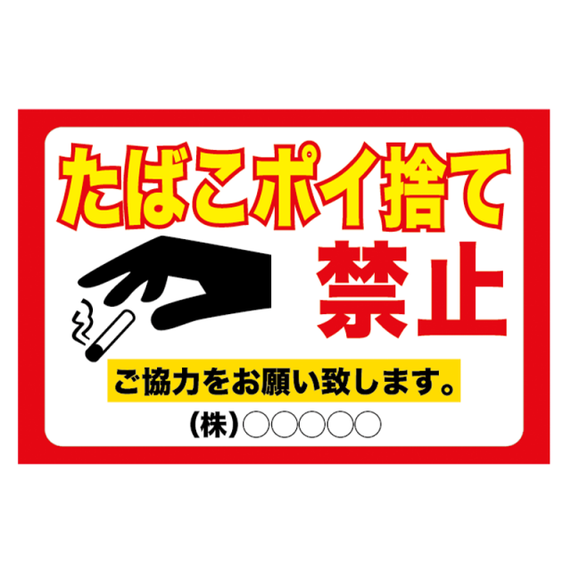注意看板「タバコポイ捨て禁止」