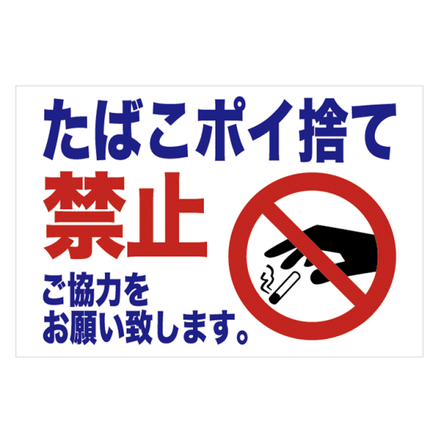 注意看板「タバコポイ捨て禁止」
