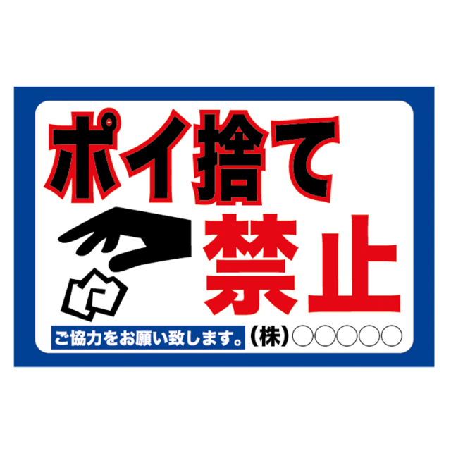 注意看板「ポイ捨て禁止」