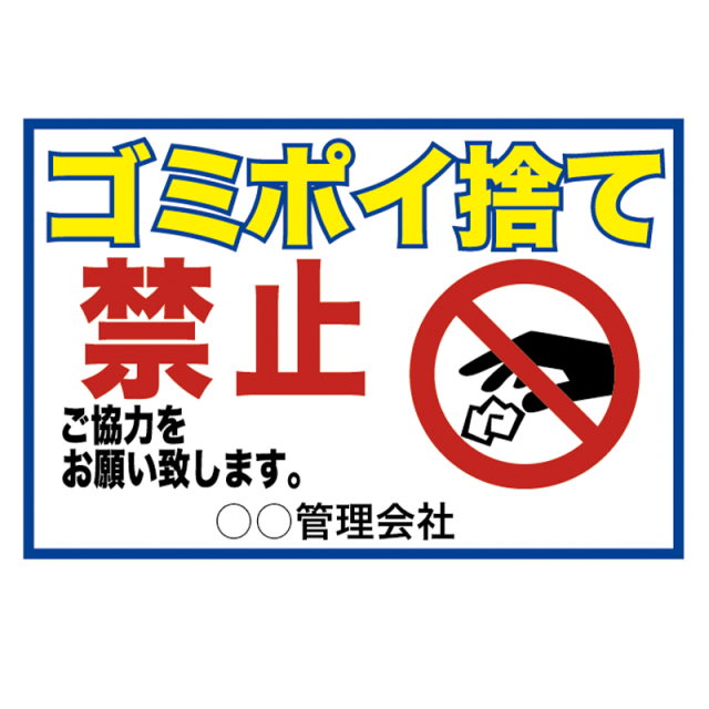 注意看板「ゴミポイ捨て禁止」