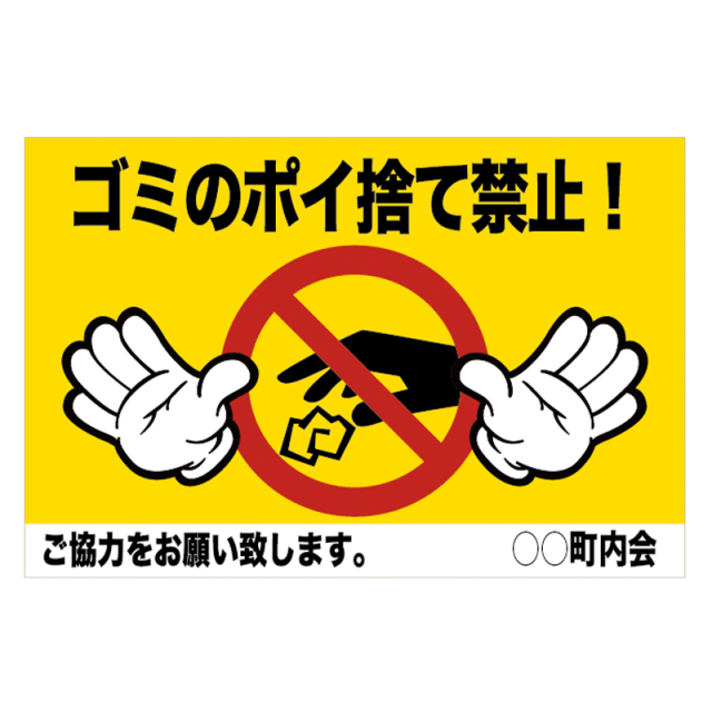 注意看板「ゴミポイ捨て禁止」