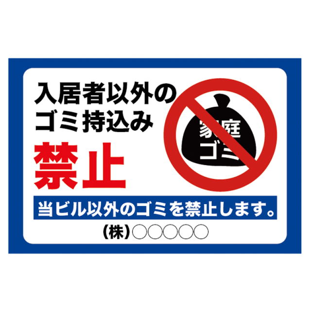 注意看板「入居者以外持ち込み禁止」