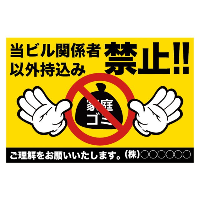 注意看板「当ビル関係者以外持ち込み禁止」