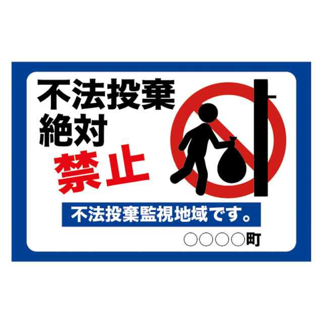 注意看板「不法投棄禁止」
