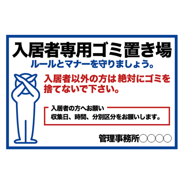 注意看板「入居者専用ゴミ置場」