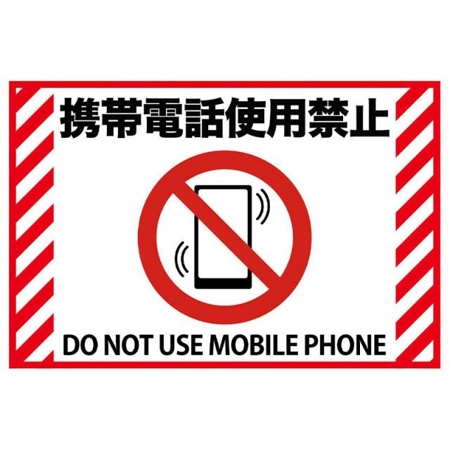 注意看板 携帯電話使用禁止 Sc Signs 注意看板 携帯電話使用禁止 Sc Signs