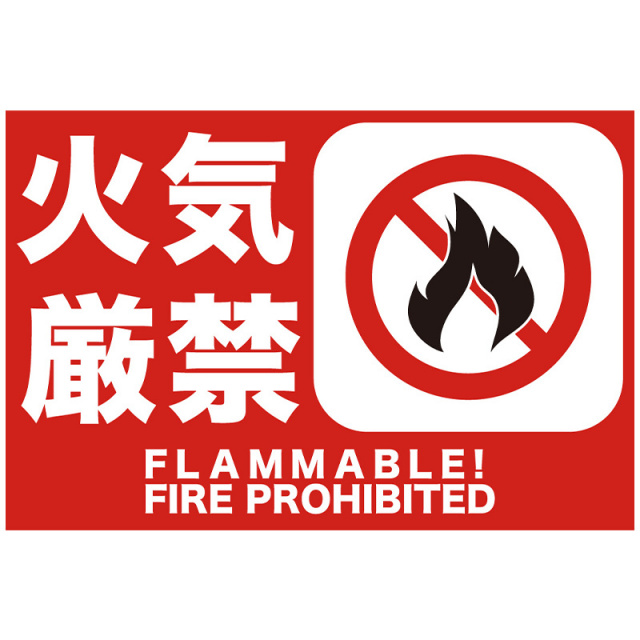 注意看板 火気厳禁 Sc Signs