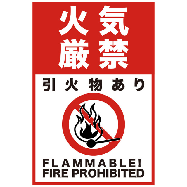 注意看板「火気厳禁」