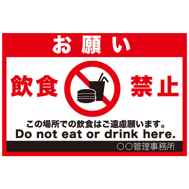 注意看板「飲食禁止」