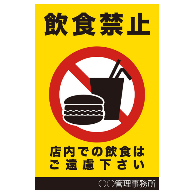 注意看板「飲食禁止」