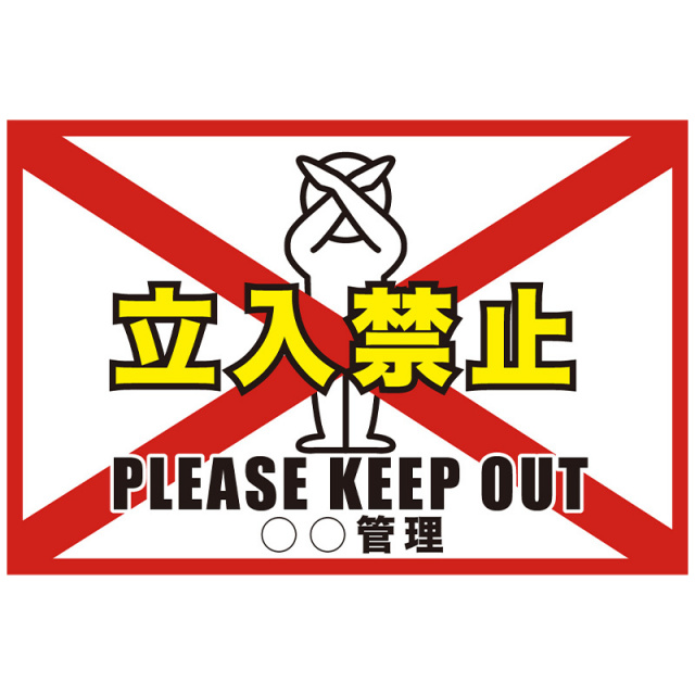 注意看板「立入禁止」