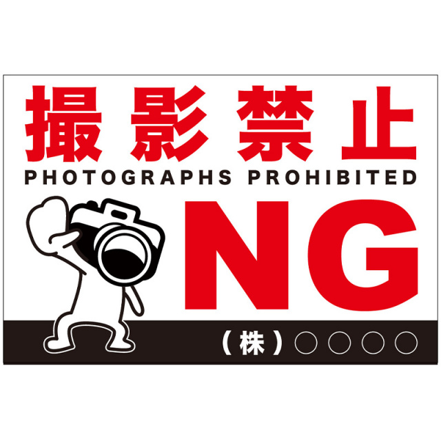 注意看板「撮影禁止」