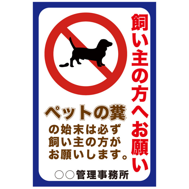 注意看板「ペットの糞」