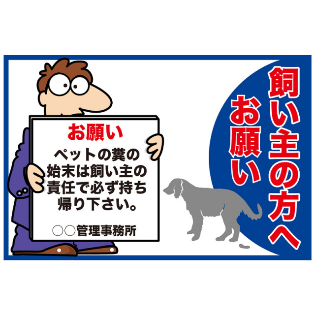 注意看板「ペットの糞」