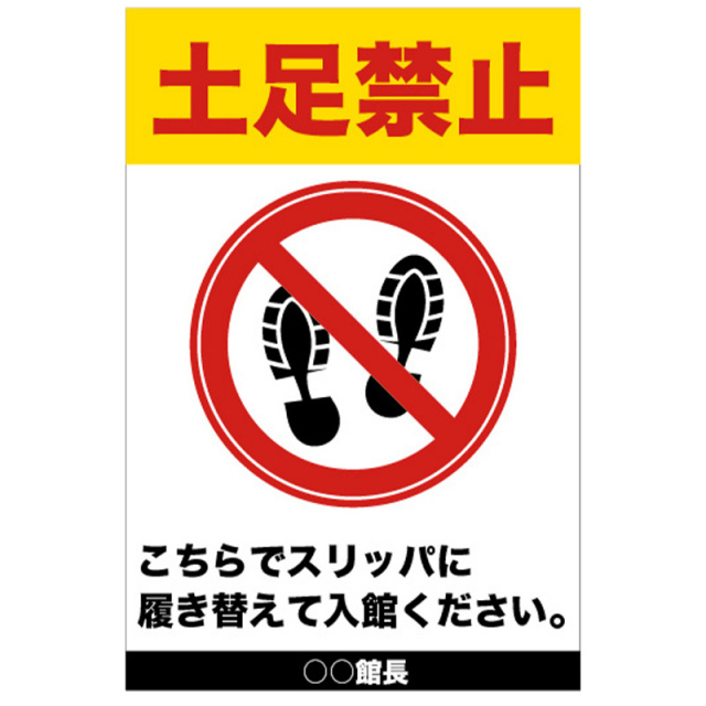土足禁止
