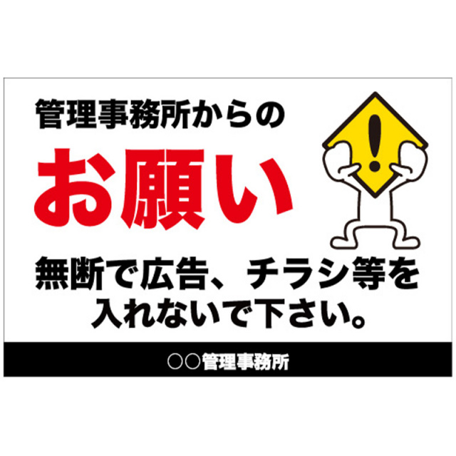 広告、チラシ禁止