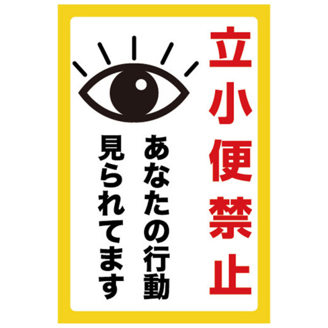 立ち小便禁止